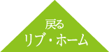 リブホームサイトへ戻る