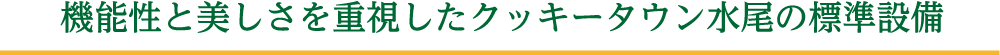 機能性と美しさを重視したクッキータウン水尾の標準設備