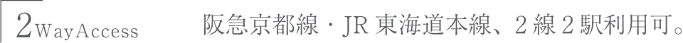 2WayAccess　阪急京都線・JR東海道本線、2線2駅利用可。 