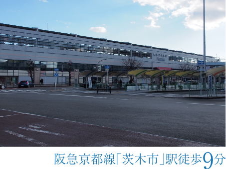 阪急京都線「茨木市」駅徒歩9分