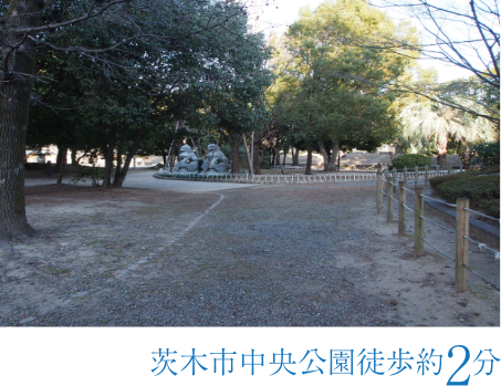 茨木市中央公園徒歩約2分