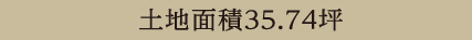 土地面積37.36坪〜50.84坪