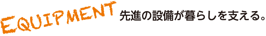 先進の設備が暮らしを支える。