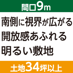 間口9m 土地34坪以上　南側に視界が広がる開放感あふれる明るい敷地