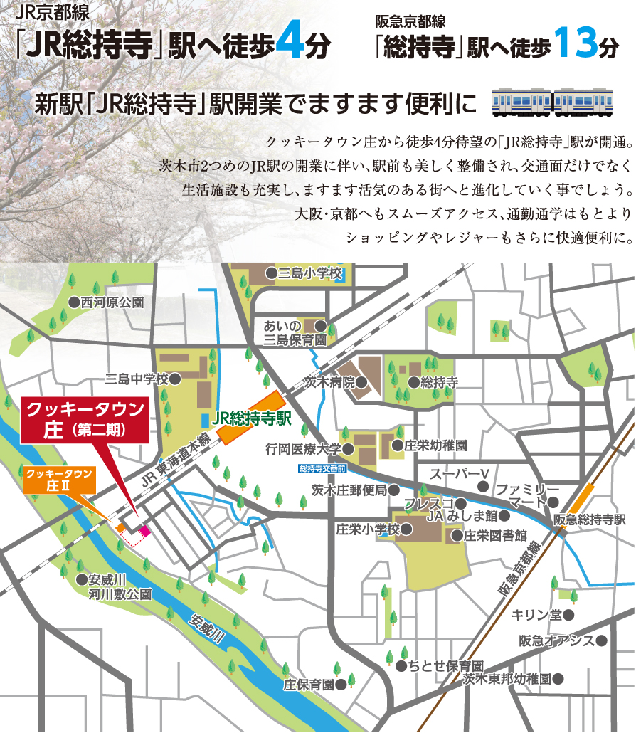 JR京都線「JR総持寺」駅へ徒歩4分・阪急京都線「総持寺」駅へ徒歩13分 新駅「JR総持寺」駅開業でますます便利に