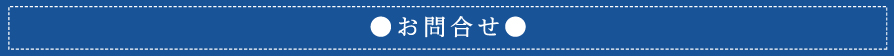 お問い合わせ
