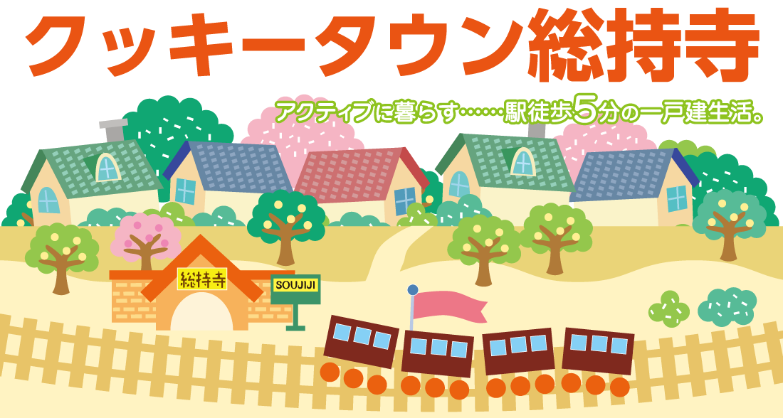 アクティブに暮らす…駅徒歩5分の一戸建生活。クッキータウン総持寺