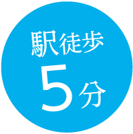 駅徒歩5分