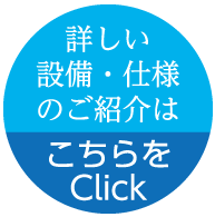 詳しい設備・仕様のご紹介はこちら