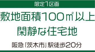 限定1区画　敷地面積100㎡　閑静な住宅地　阪急「茨木市」駅徒歩20分