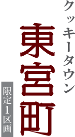 クッキータウン東宮町　限定1区画