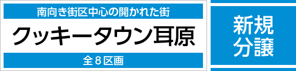 クッキータウン耳原