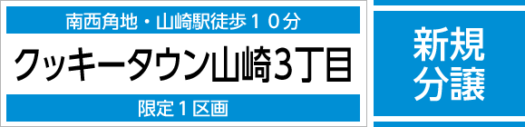 クッキータウン山崎3丁目