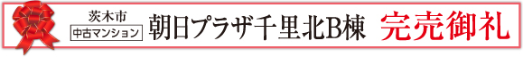 朝日プラザ千里北B棟