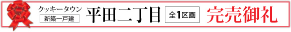 平田二丁目