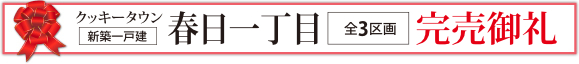 春日１丁目