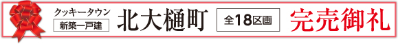北大樋町