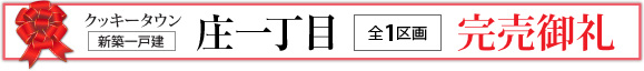庄一丁目