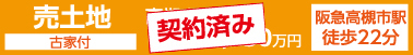 高槻市春日町　売土地