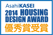 AsahiKASEI　2014HOUSING DESIGN AWARD 優秀賞受賞