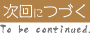 次回に続く