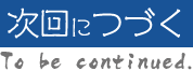 次回に続く